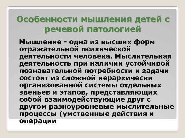 Особенности мышления детей с речевой патологией Мышление - одна из высших форм отражательной психической