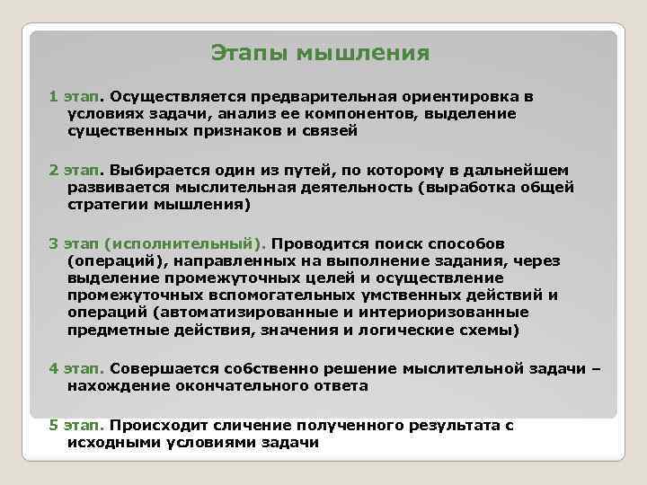 Этапы мышления 1 этап. Осуществляется предварительная ориентировка в условиях задачи, анализ ее компонентов, выделение