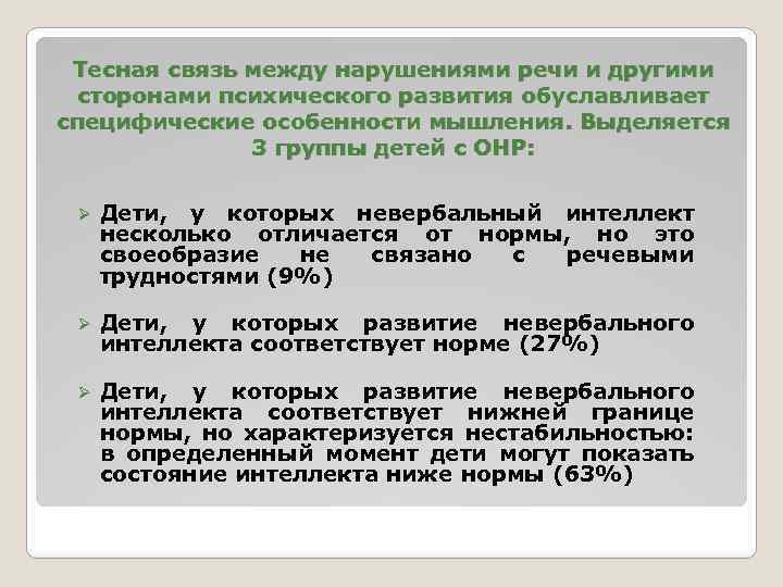 Тесная связь между нарушениями речи и другими сторонами психического развития обуславливает специфические особенности мышления.