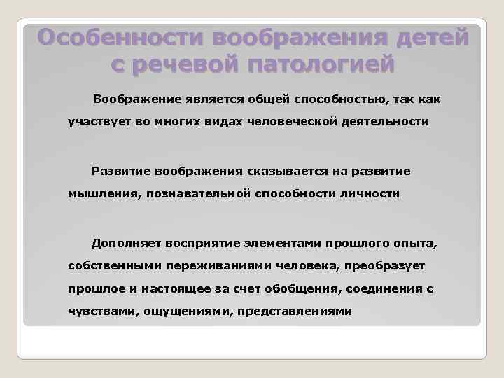 Особенности воображения детей с речевой патологией Воображение является общей способностью, так как участвует во