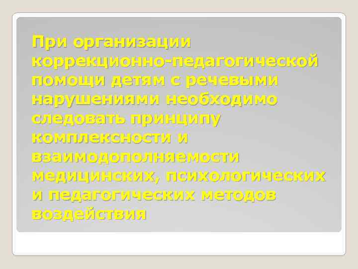 При организации коррекционно-педагогической помощи детям с речевыми нарушениями необходимо следовать принципу комплексности и взаимодополняемости