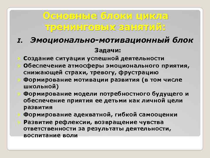 Основные блоки цикла тренинговых занятий: Эмоционально-мотивационный блок Задачи: I. Ø Ø Ø Создание ситуации