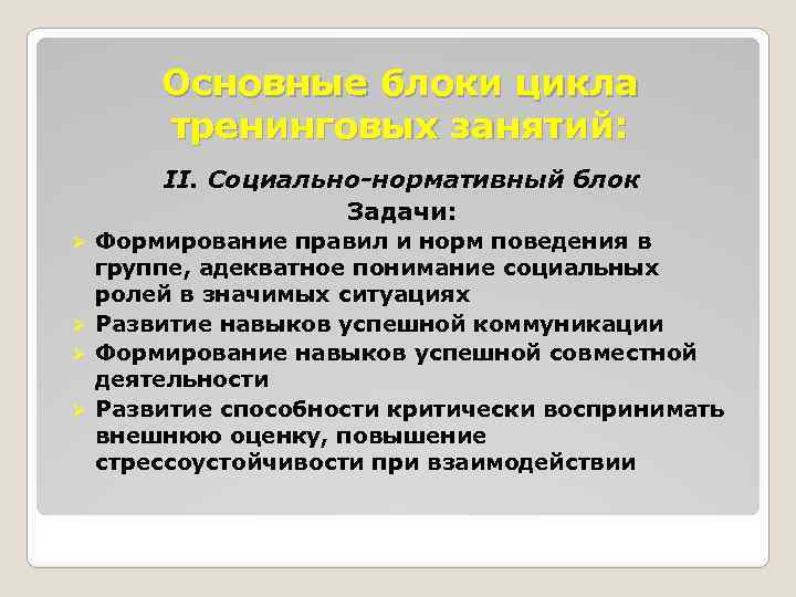 Основные блоки цикла тренинговых занятий: II. Социально-нормативный блок Задачи: Формирование правил и норм поведения