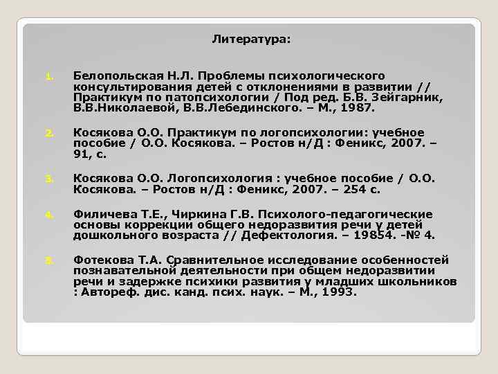 Литература: 1. Белопольская Н. Л. Проблемы психологического консультирования детей с отклонениями в развитии //