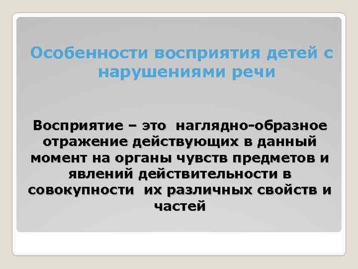 Особенности восприятия детей с нарушениями речи Восприятие – это наглядно-образное отражение действующих в данный