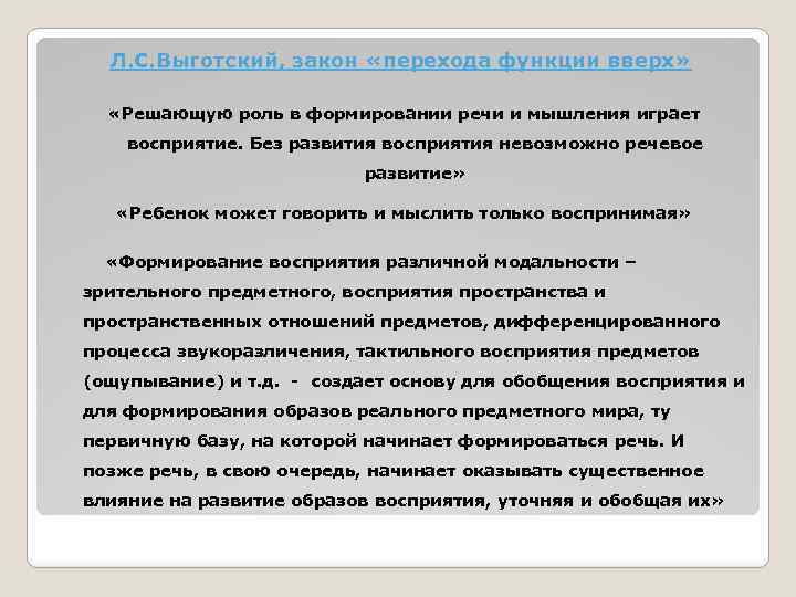 Л. С. Выготский, закон «перехода функции вверх» «Решающую роль в формировании речи и мышления