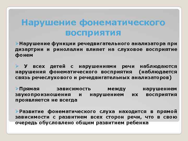 Нарушение фонематического восприятия ØНарушение функции речедвигательного анализатора при дизартрии и ринолалии влияет на слуховое