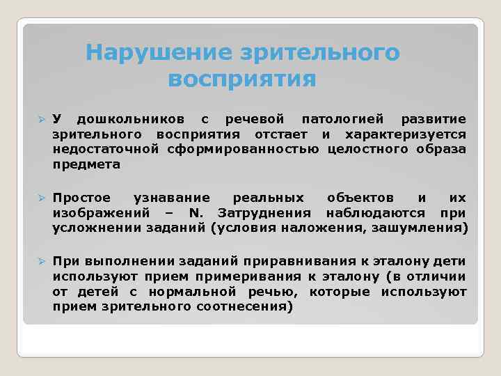 Нарушение зрительного восприятия Ø У дошкольников с речевой патологией развитие зрительного восприятия отстает и