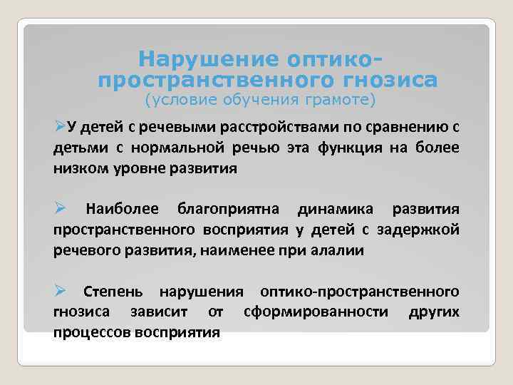 Нарушение оптикопространственного гнозиса (условие обучения грамоте) ØУ детей с речевыми расстройствами по сравнению с