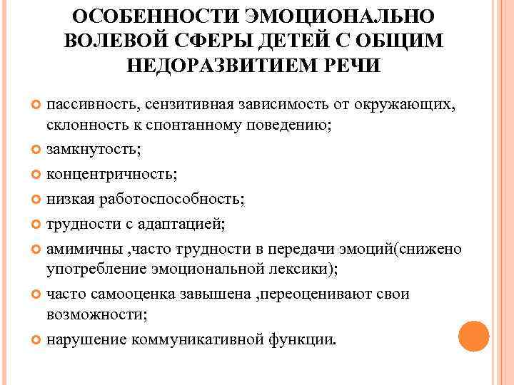 ОСОБЕННОСТИ ЭМОЦИОНАЛЬНО ВОЛЕВОЙ СФЕРЫ ДЕТЕЙ С ОБЩИМ НЕДОРАЗВИТИЕМ РЕЧИ пассивность, сензитивная зависимость от окружающих,