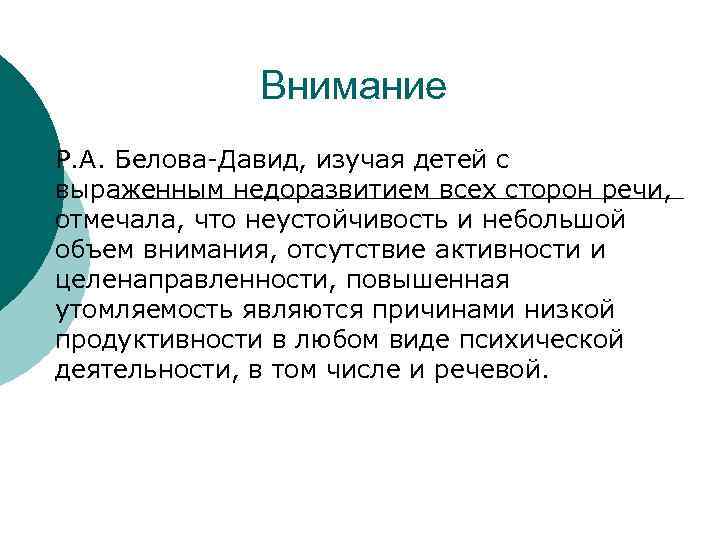 Внимание Р. А. Белова-Давид, изучая детей с выраженным недоразвитием всех сторон речи, отмечала, что