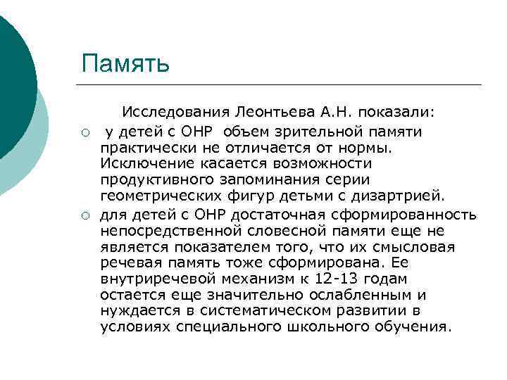 Память ¡ ¡ Исследования Леонтьева А. Н. показали: у детей с ОНР объем зрительной