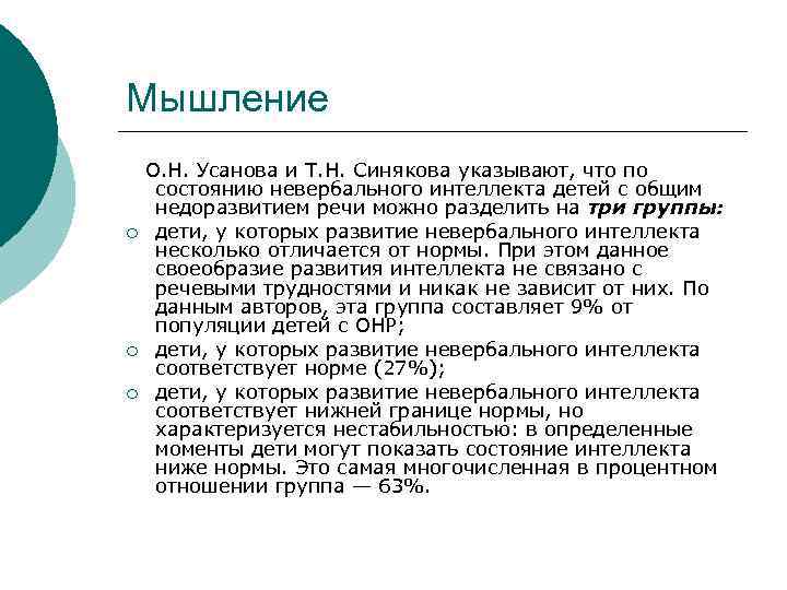 Мышление ¡ ¡ ¡ О. Н. Усанова и Т. Н. Синякова указывают, что по