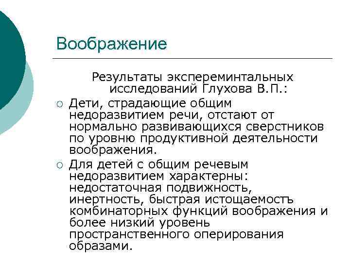 Воображение ¡ ¡ Результаты экспереминтальных исследований Глухова В. П. : Дети, страдающие общим недоразвитием