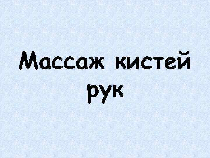 Массаж кистей рук 