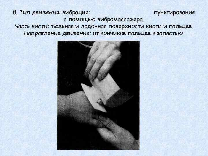 8. Тип движения: вибрация; пунктирование с помощью вибромассажера. Часть кисти: тыльная и ладонная поверхности