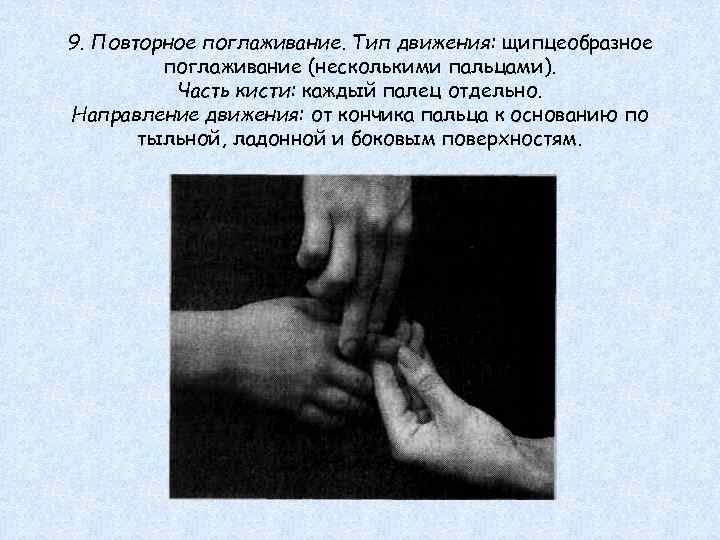 9. Повторное поглаживание. Тип движения: щипцеобразное поглаживание (несколькими пальцами). Часть кисти: каждый палец отдельно.