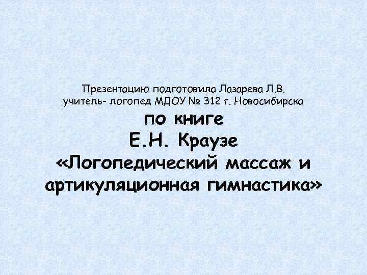 Презентацию подготовила Лазарева Л. В. учитель- логопед МДОУ № 312 г. Новосибирска по книге