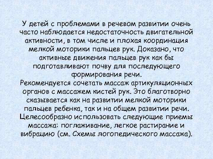 У детей с проблемами в речевом развитии очень часто наблюдается недостаточность двигательной активности, в