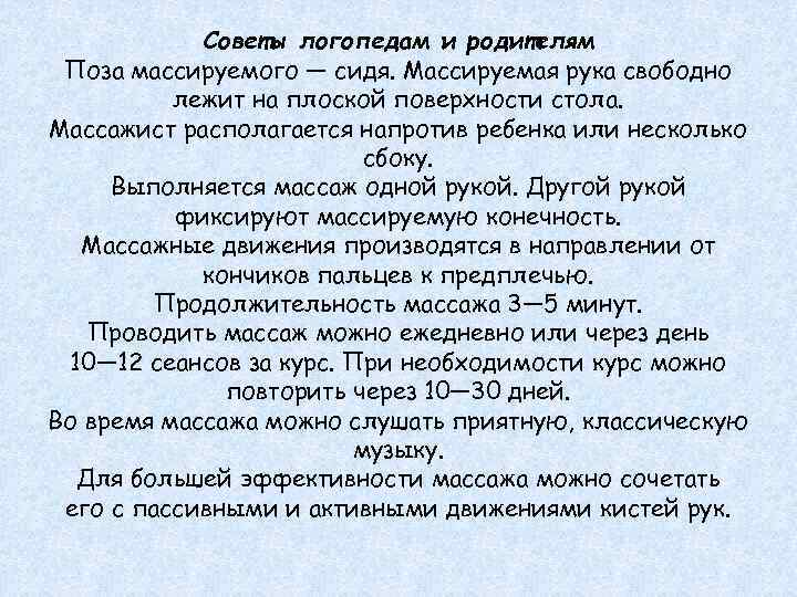 Советы логопедам и родителям Поза массируемого — сидя. Массируемая рука свободно лежит на плоской