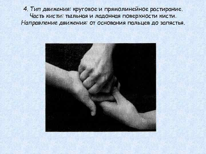 4. Тип движения: круговое и прямолинейное растирание. Часть кисти: тыльная и ладонная поверхности кисти.
