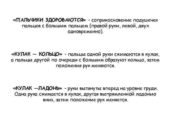  «ПАЛЬЧИКИ ЗДОРОВАЮТСЯ» - соприкосновение подушечек пальцев с большим пальцем (правой руки, левой, двух