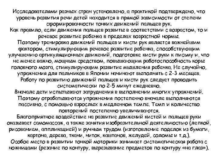 Исследователями разных стран установлено, а практикой подтверждено, что уровень развития речи детей находится в