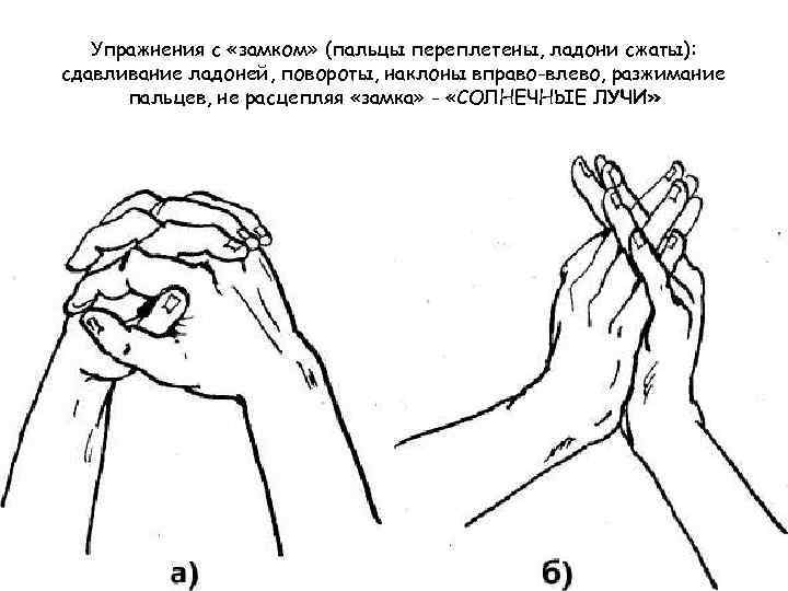 Упражнения с «замком» (пальцы переплетены, ладони сжаты): сдавливание ладоней, повороты, наклоны вправо-влево, разжимание пальцев,