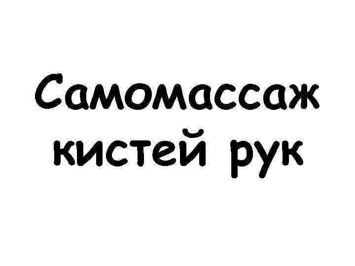 Самомассаж кистей рук 