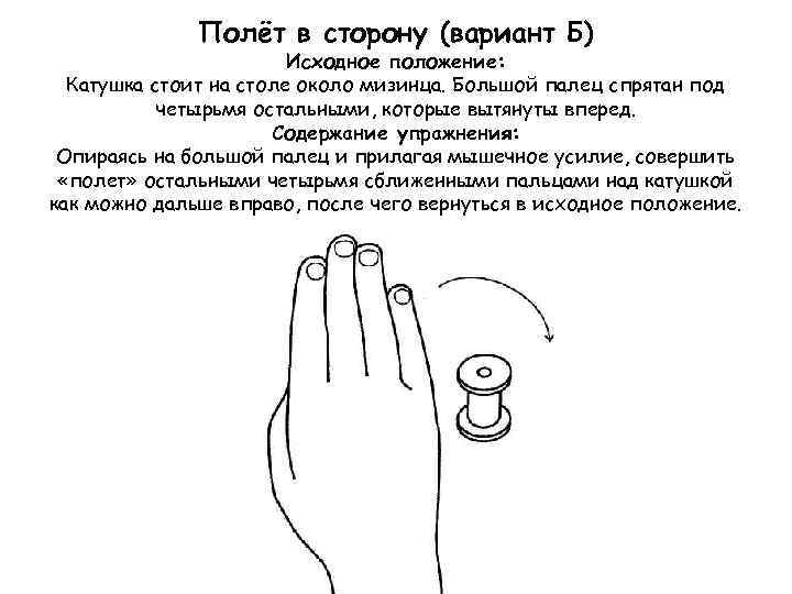 Полёт в сторону (вариант Б) Исходное положение: Катушка стоит на столе около мизинца. Большой
