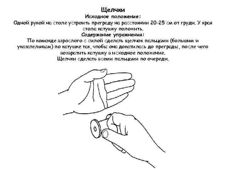 Щелчки Исходное положение: Одной рукой на столе устроить преграду на расстоянии 20 -25 см