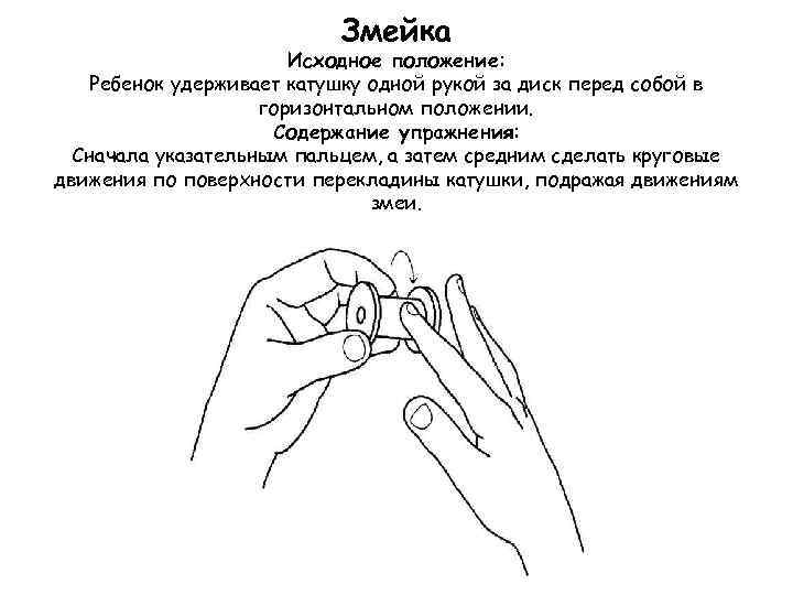 Змейка Исходное положение: Ребенок удерживает катушку одной рукой за диск перед собой в горизонтальном