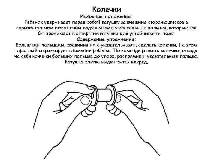 Колечки Исходное положение: Ребенок удерживает перед собой катушку за внешние стороны дисков в горизонтальном