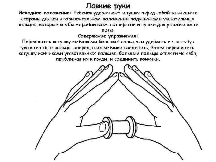 Ловкие руки Исходное положение: Ребенок удерживает катушку перед собой за внешние стороны дисков в