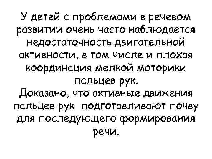 У детей с проблемами в речевом развитии очень часто наблюдается недостаточность двигательной активности, в
