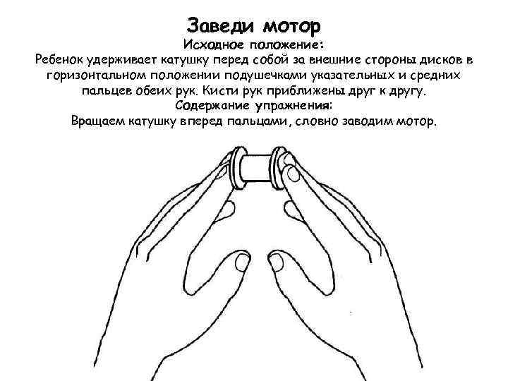 Заведи мотор Исходное положение: Ребенок удерживает катушку перед собой за внешние стороны дисков в