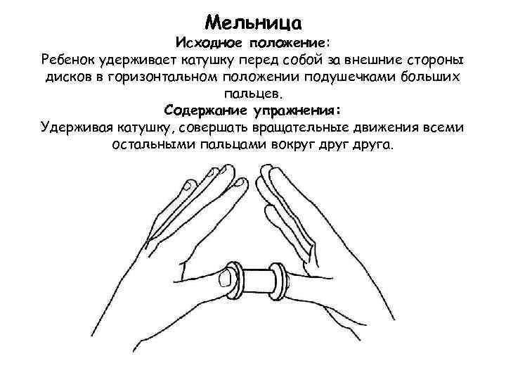 Мельница Исходное положение: Ребенок удерживает катушку перед собой за внешние стороны дисков в горизонтальном