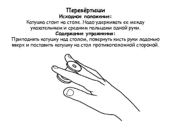 Перевёртыши Исходное положение: Катушка стоит на столе. Надо удерживать ее между указательным и средним