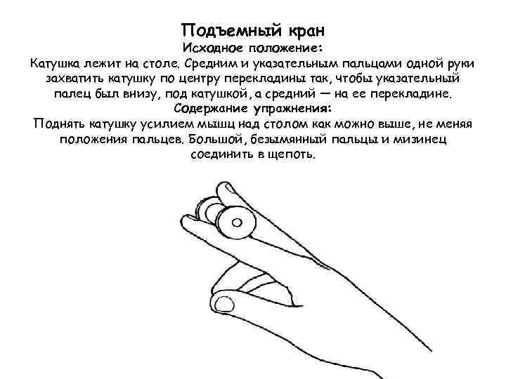 Подъемный кран Исходное положение: Катушка лежит на столе. Средним и указательным пальцами одной руки