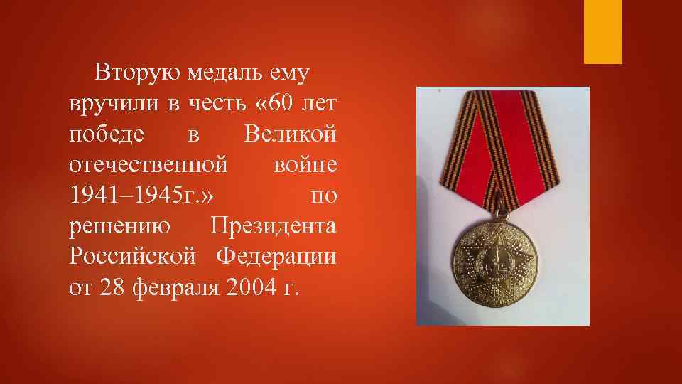 Вторую медаль ему вручили в честь « 60 лет победе в Великой отечественной войне
