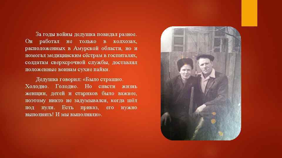 За годы войны дедушка повидал разное. Он работал не только в колхозах, расположенных в