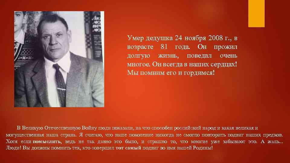 Умер дедушка 24 ноября 2008 г. , в возрасте 81 года. Он прожил долгую