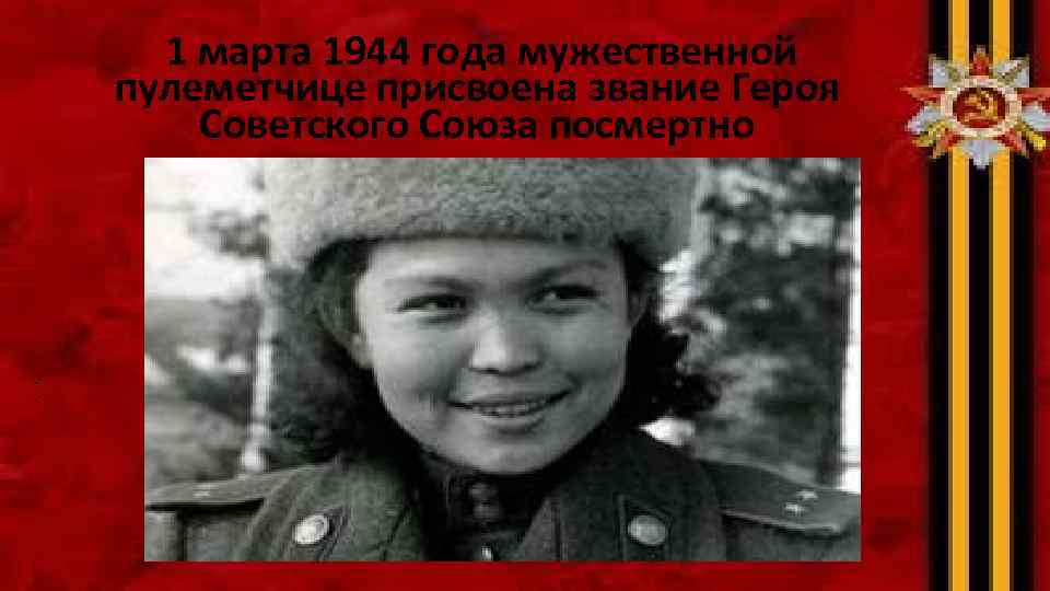 1 марта 1944 года мужественной пулеметчице присвоена звание Героя Советского Союза посмертно • •