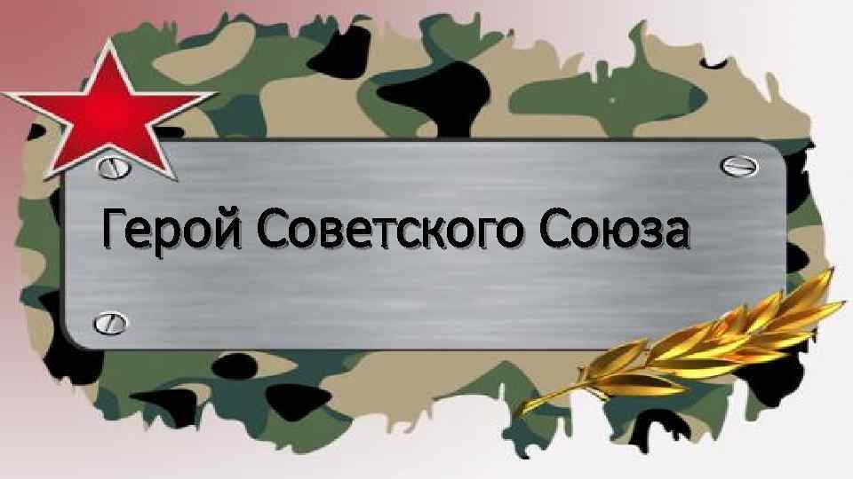 Герой Советского Союза 