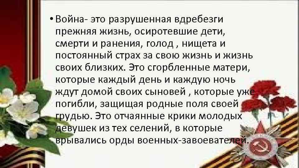  • Война- это разрушенная вдребезги прежняя жизнь, осиротевшие дети, смерти и ранения, голод