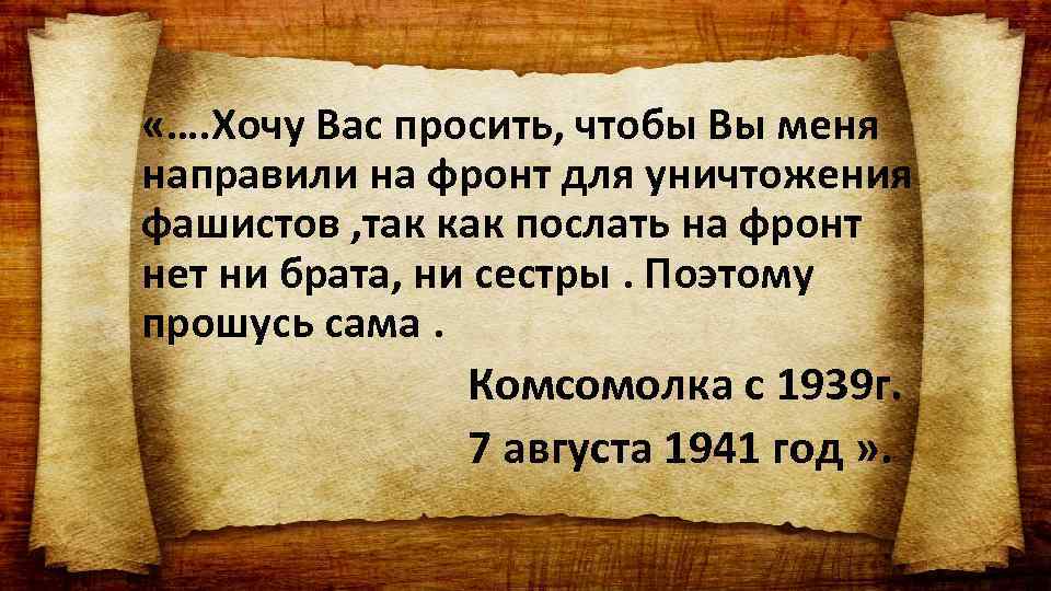  «…. Хочу Вас просить, чтобы Вы меня направили на фронт для уничтожения фашистов