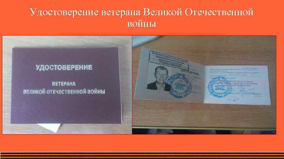 Удостоверение ветерана Великой Отечественной войны 