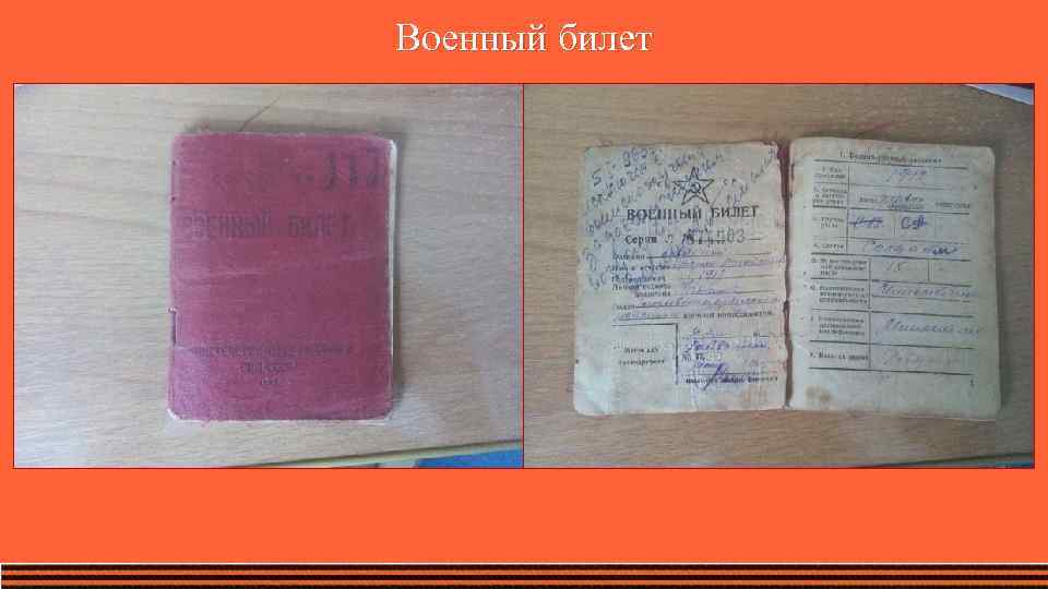 Военный билет 