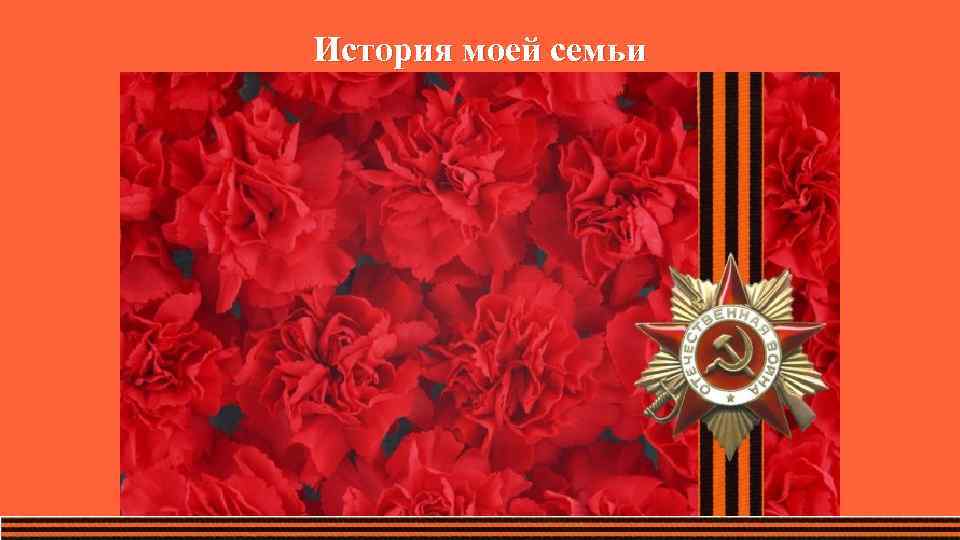История моей семьи 
