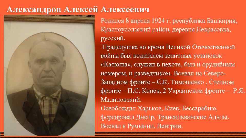 Александров Алексей Алексеевич Родился 8 апреля 1924 г. республика Башкирия, Красноусольский район, деревня Некрасовка,